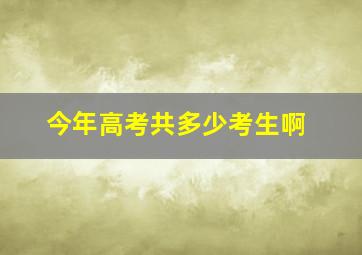 今年高考共多少考生啊