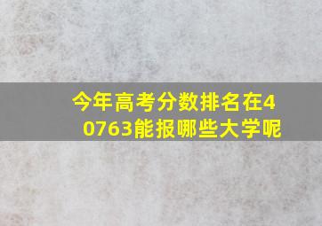 今年高考分数排名在40763能报哪些大学呢