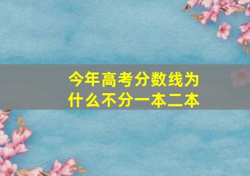 今年高考分数线为什么不分一本二本