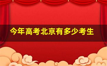 今年高考北京有多少考生