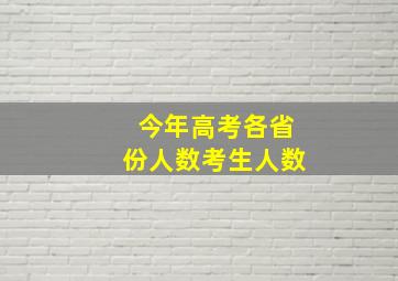 今年高考各省份人数考生人数