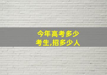 今年高考多少考生,招多少人