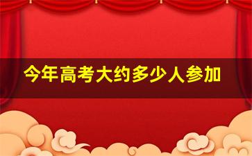 今年高考大约多少人参加