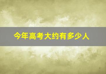 今年高考大约有多少人