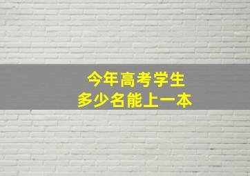 今年高考学生多少名能上一本