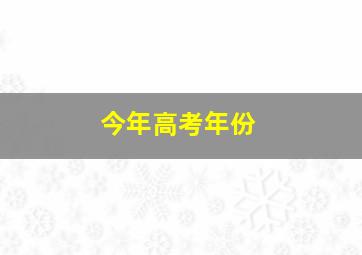 今年高考年份