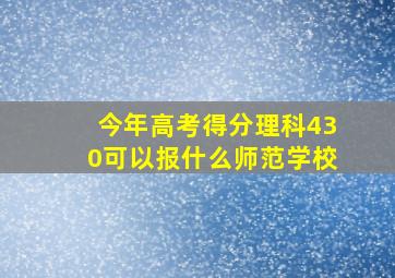 今年高考得分理科430可以报什么师范学校