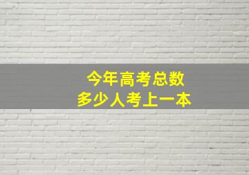 今年高考总数多少人考上一本