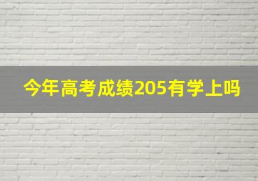 今年高考成绩205有学上吗