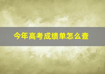 今年高考成绩单怎么查