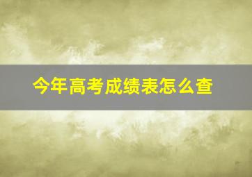 今年高考成绩表怎么查