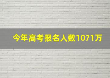 今年高考报名人数1071万