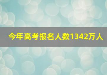 今年高考报名人数1342万人