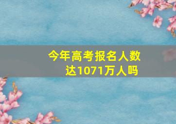 今年高考报名人数达1071万人吗