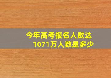 今年高考报名人数达1071万人数是多少