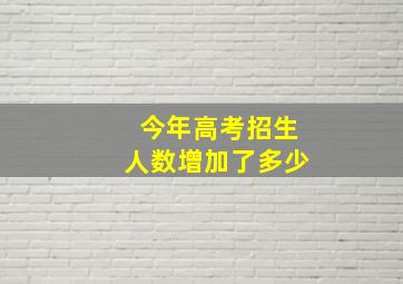 今年高考招生人数增加了多少