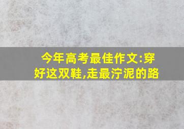 今年高考最佳作文:穿好这双鞋,走最泞泥的路