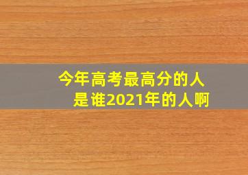 今年高考最高分的人是谁2021年的人啊