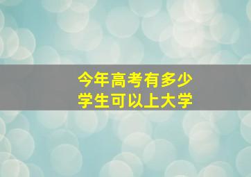 今年高考有多少学生可以上大学