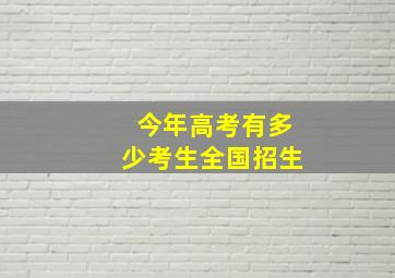 今年高考有多少考生全国招生