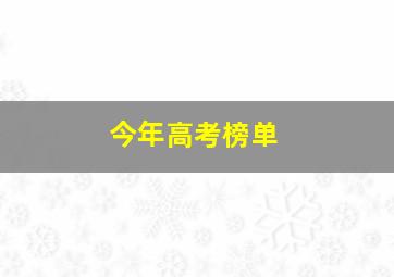 今年高考榜单