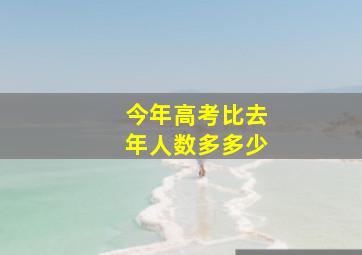 今年高考比去年人数多多少