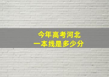 今年高考河北一本线是多少分