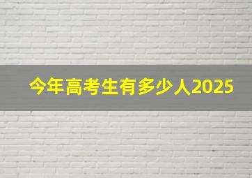 今年高考生有多少人2025