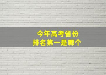 今年高考省份排名第一是哪个