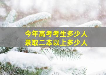 今年高考考生多少人录取二本以上多少人