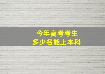 今年高考考生多少名能上本科