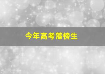 今年高考落榜生