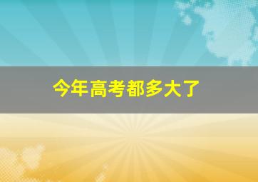 今年高考都多大了