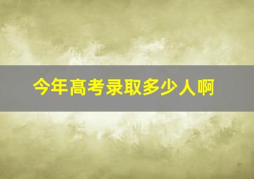 今年髙考录取多少人啊