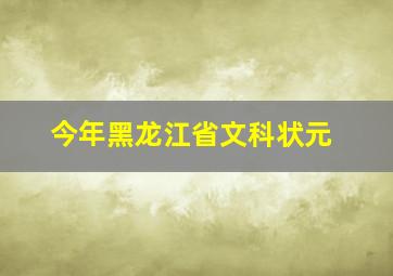 今年黑龙江省文科状元