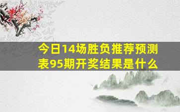 今日14场胜负推荐预测表95期开奖结果是什么