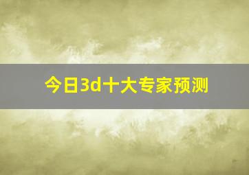 今日3d十大专家预测