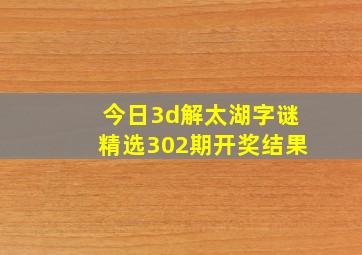 今日3d解太湖字谜精选302期开奖结果