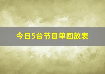 今日5台节目单回放表