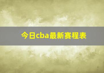 今日cba最新赛程表