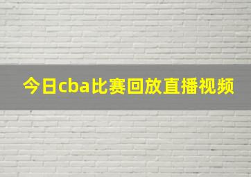 今日cba比赛回放直播视频