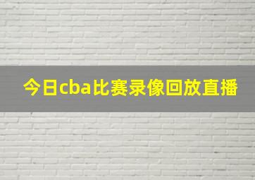 今日cba比赛录像回放直播