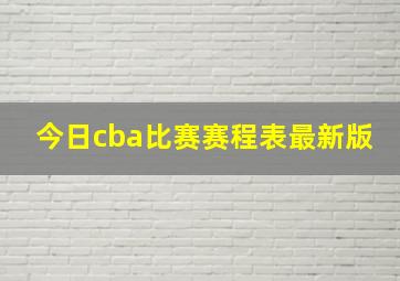 今日cba比赛赛程表最新版