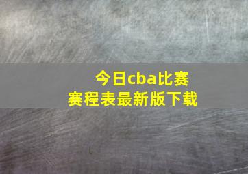 今日cba比赛赛程表最新版下载