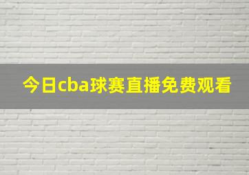 今日cba球赛直播免费观看