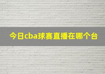 今日cba球赛直播在哪个台