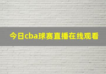 今日cba球赛直播在线观看