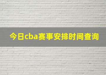 今日cba赛事安排时间查询