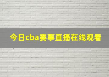 今日cba赛事直播在线观看