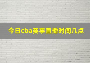 今日cba赛事直播时间几点